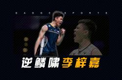 开云体育登录-马来西亚队横扫日本队，李梓嘉刷新纪录