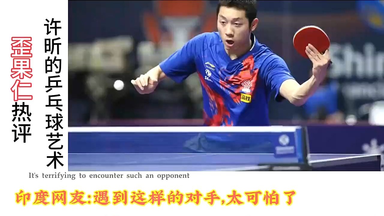 波兰乒乓球队横扫日本乒乓球队，许昕制霸全场