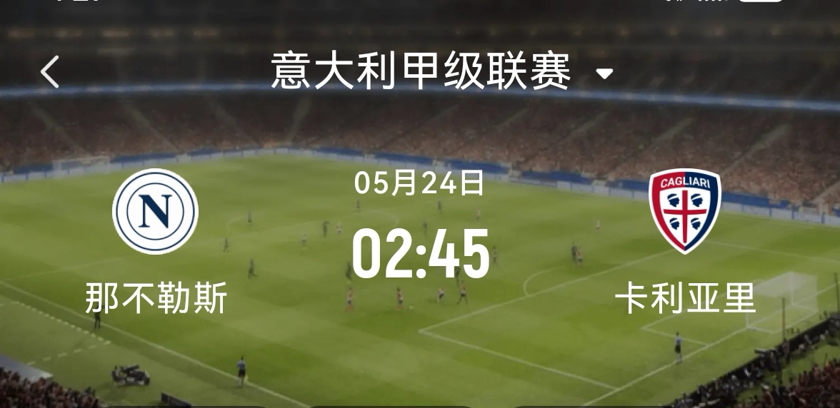 那不勒斯客场争胜意甲争夺不断激烈的简单介绍 那不勒斯客场争胜意甲争夺不断激烈的简单介绍