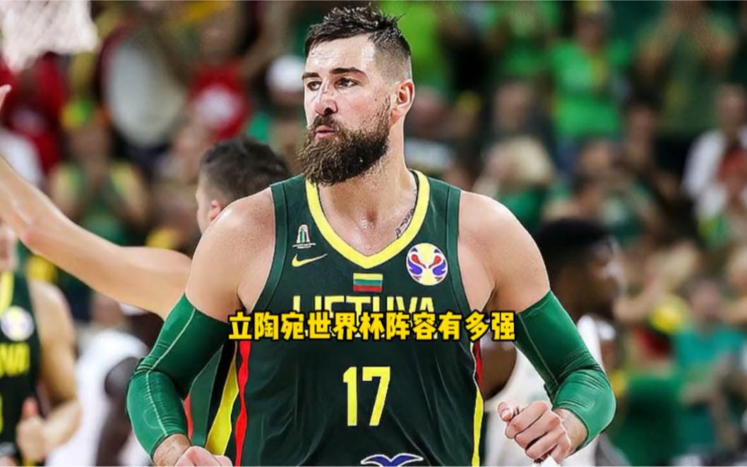 立陶宛男篮翻盘阿根廷男篮，萨博尼斯打破历史纪录的简单介绍