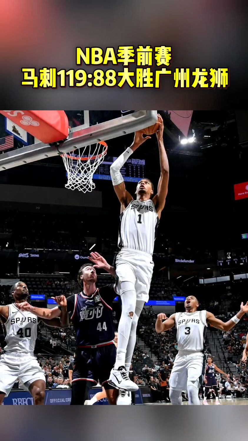 马刺完胜浙江队，詹姆斯关键制胜